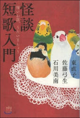 怪談短歌入門 怖いお話,うたいましょう