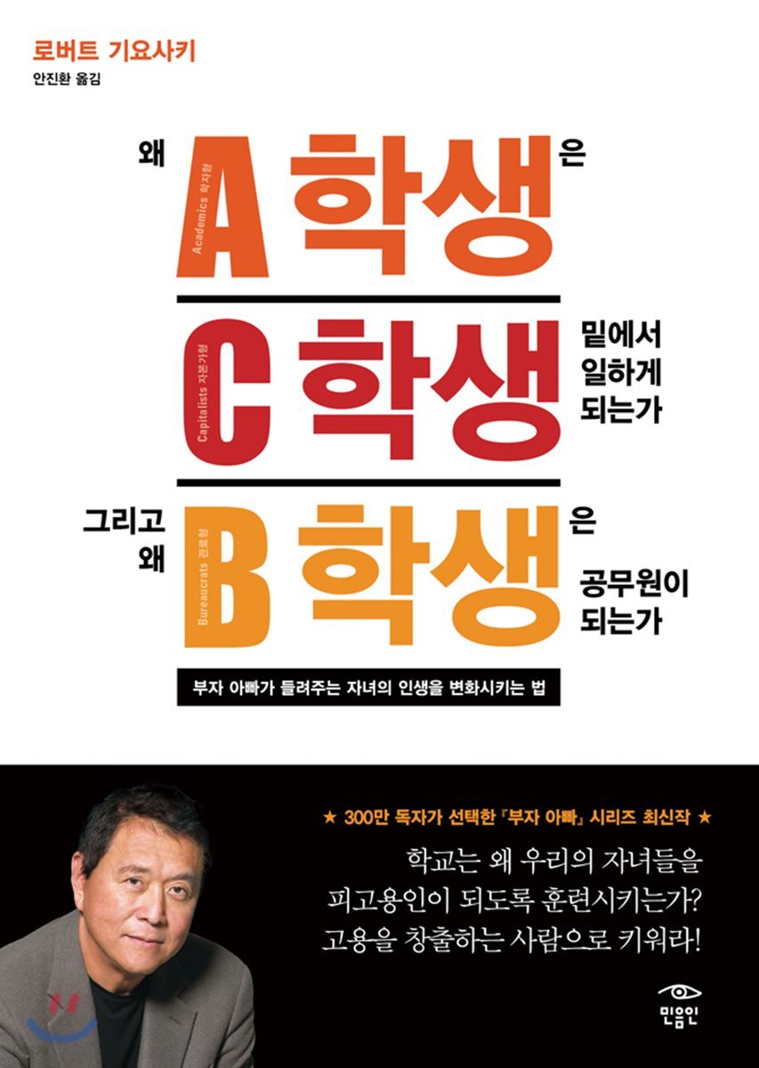 [대여] 왜 A학생은 C학생 밑에서 일하게 되는가 그리고 왜 B학생은 공무원이 되는가?: 부자 아빠가 들려주는 자녀의 인생을 변화시키는 법