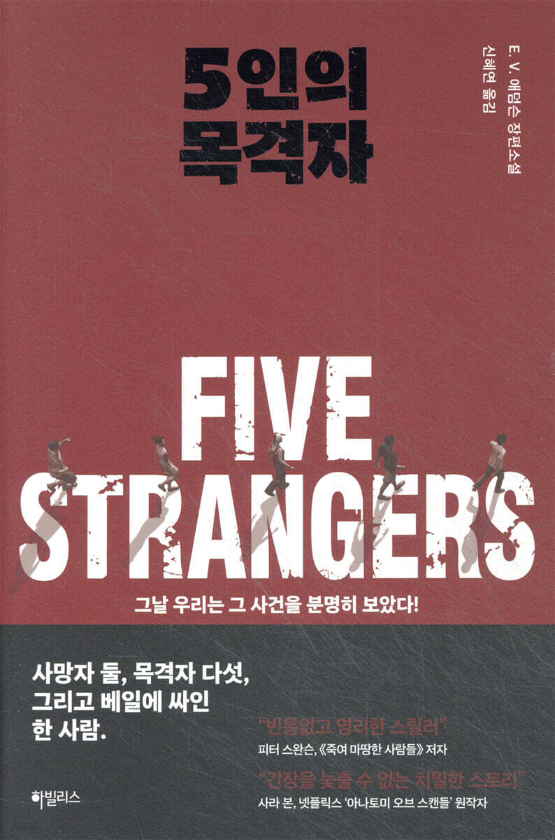 5인의 목격자