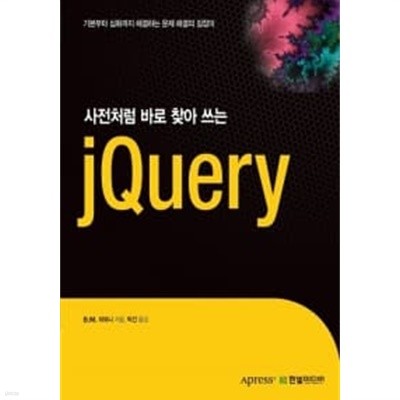 사전처럼 바로 찾아 쓰는 jQuery