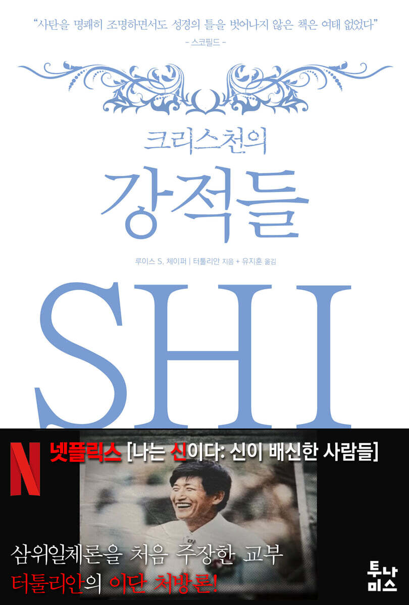 크리스천의 강적들