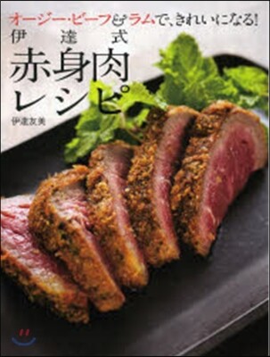 伊達式 赤身肉レシピ