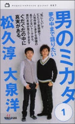 男のミカタ   1 夢の中まで語りたい