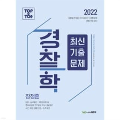 2022 Top to Toe 경찰학 최신기출문제