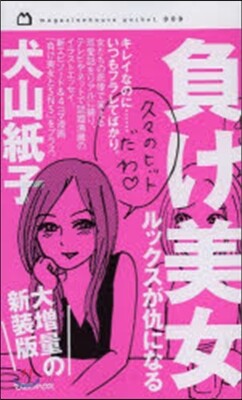 負け美女 ルックスが仇になる