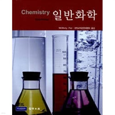 일반화학 (McMurry, 제6판)