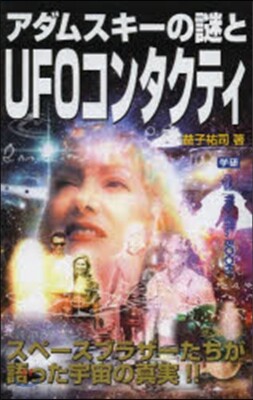 アダムスキ-の謎とUFOコンタクティ