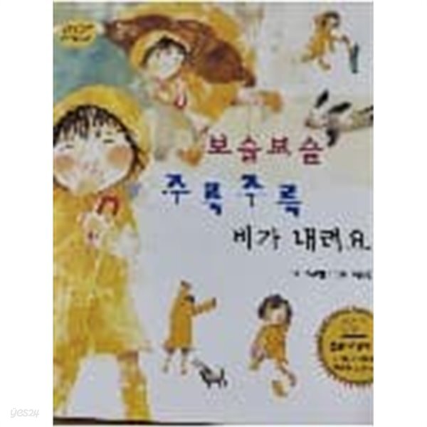 [중고샵] 보슬보슬 주룩주룩 비가 내려요 - 예스24 [중고샵]보슬보슬 주룩주룩 비가 내려요 - 예스24