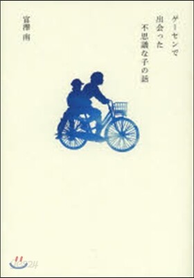 ゲ-センで出會った不思議な子の話