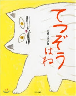 てつぞうはね