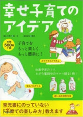 幸せ子育てのアイデア