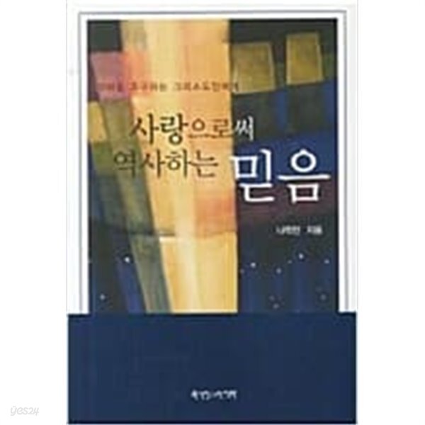 사랑으로써 역사하는 믿음 - YES24