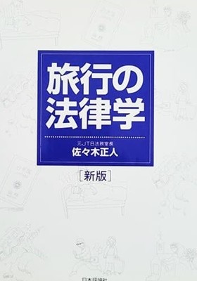 旅行の法律學 (新版, 單行本(ソフトカバ-))