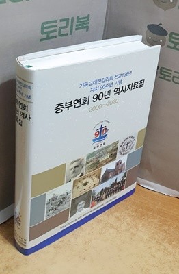 기독교대한감리회 선교136년 자치90주년 기념 중부연회 90년 역사자료집 (2000~2020)