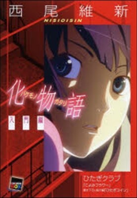 化物語 入門編