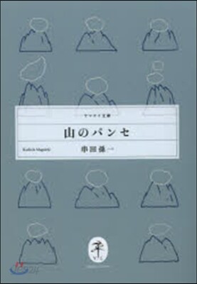 山のパンセ