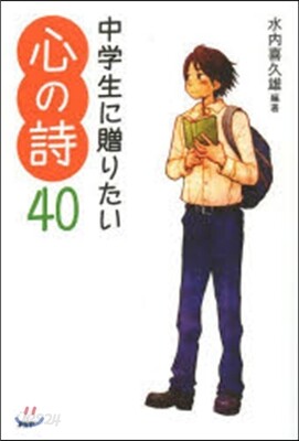 中學生に贈りたい心の詩40