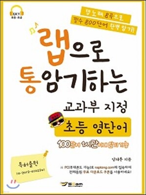 랩으로 통암기하는 교과부 지정 초등 영단어 (2013년)