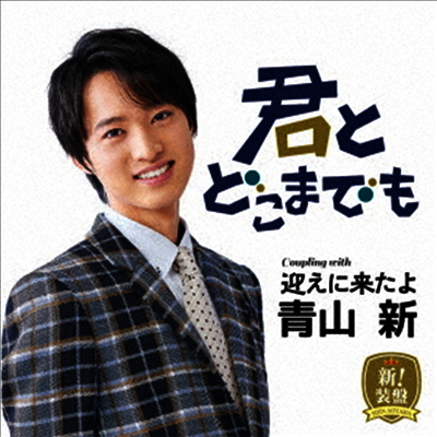 Aoyama Shin (아오야마 신) - 君とどこまでも (新!粧盤)(CD)