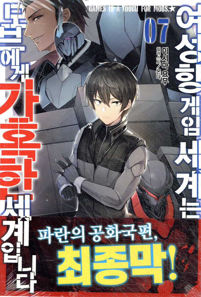 여성향 게임 세계는 모브에게 가혹한 세계입니다 07권