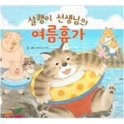 살쾡이 선생님의 여름휴가