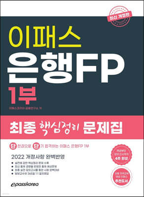 2022 은행FP 1부 핵심정리 문제집