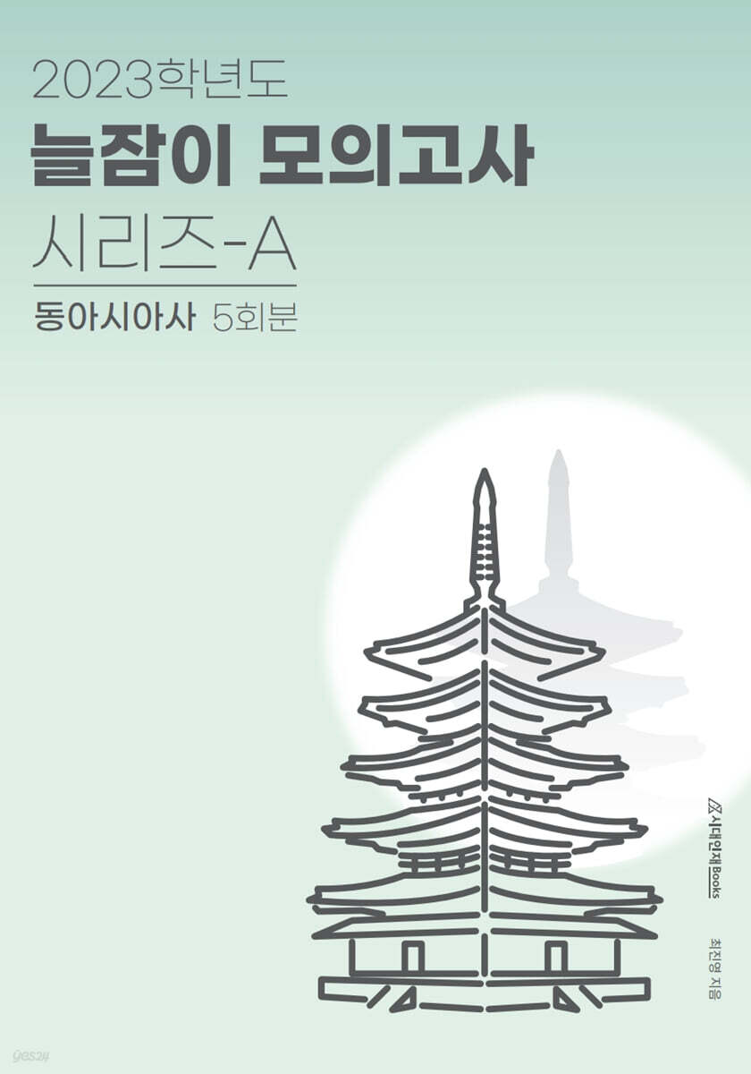 2023 늘잠이 모의고사 시리즈-A 동아시아사 (2022년) - 예스24