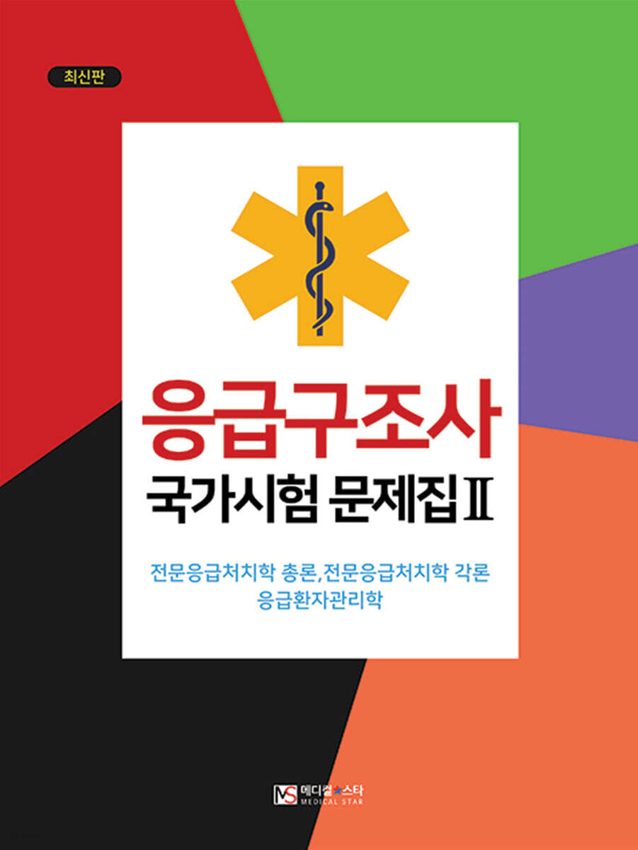 응급구조사 국가시험 문제집 2
