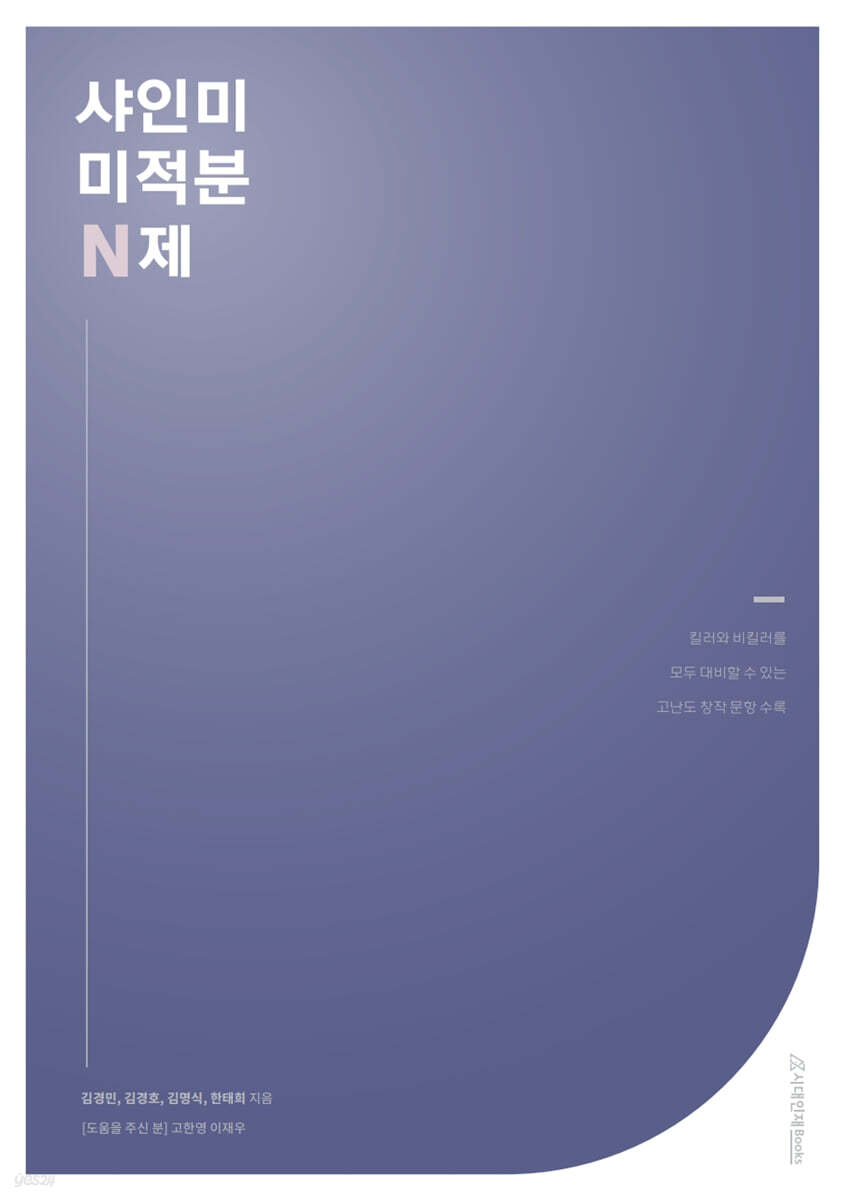 샤인미 수학 미적분 N제 (2022년)