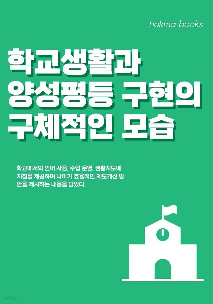 학교생활과 양성평등 구현의 구체적인 모습