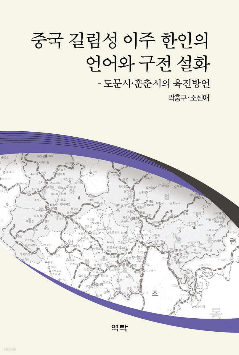 중국 길림성 이주 한인의 언어와 구전 설화