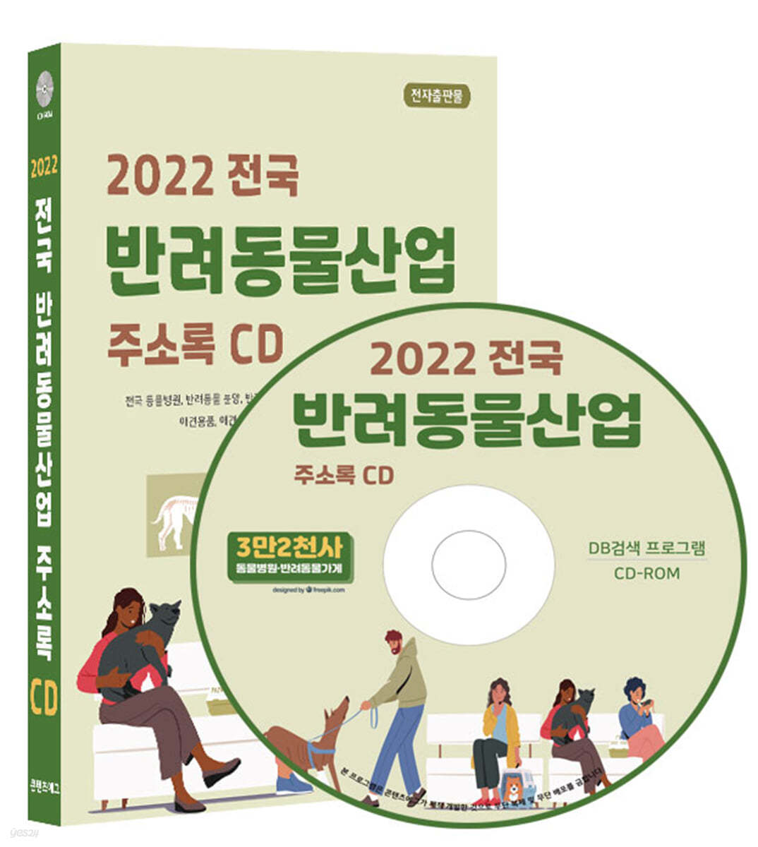 2022 전국 반려동물산업 주소록 CD