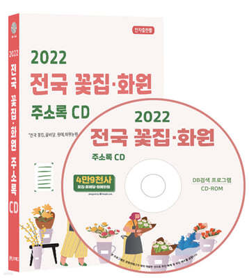 2022 전국 꽃집·화원 주소록 CD