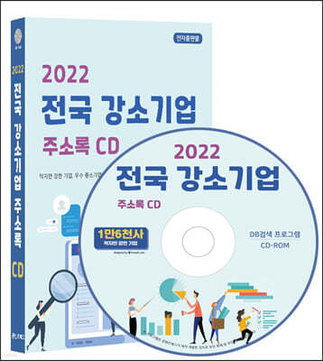 2022 전국 강소기업 주소록 CD 