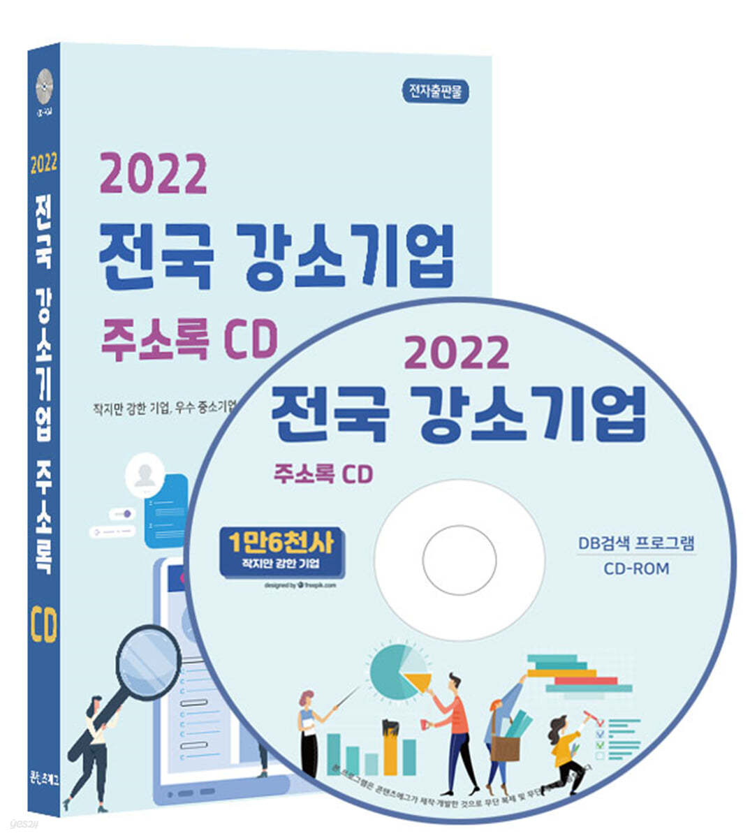 2022 전국 강소기업 주소록 CD 