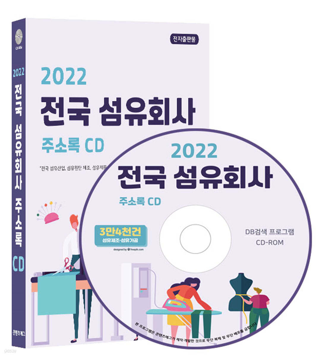 2022 전국 섬유회사 주소록 CD