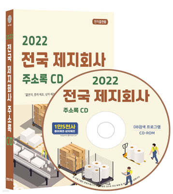 2022 전국 제지회사 주소록 CD 