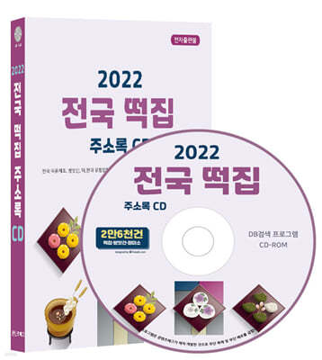2022 전국 떡집 주소록 CD