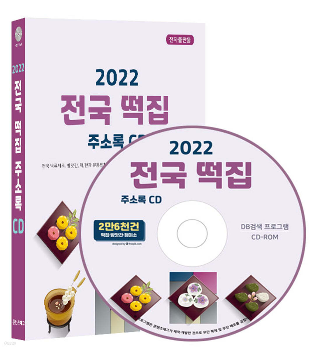 2022 전국 떡집 주소록 CD