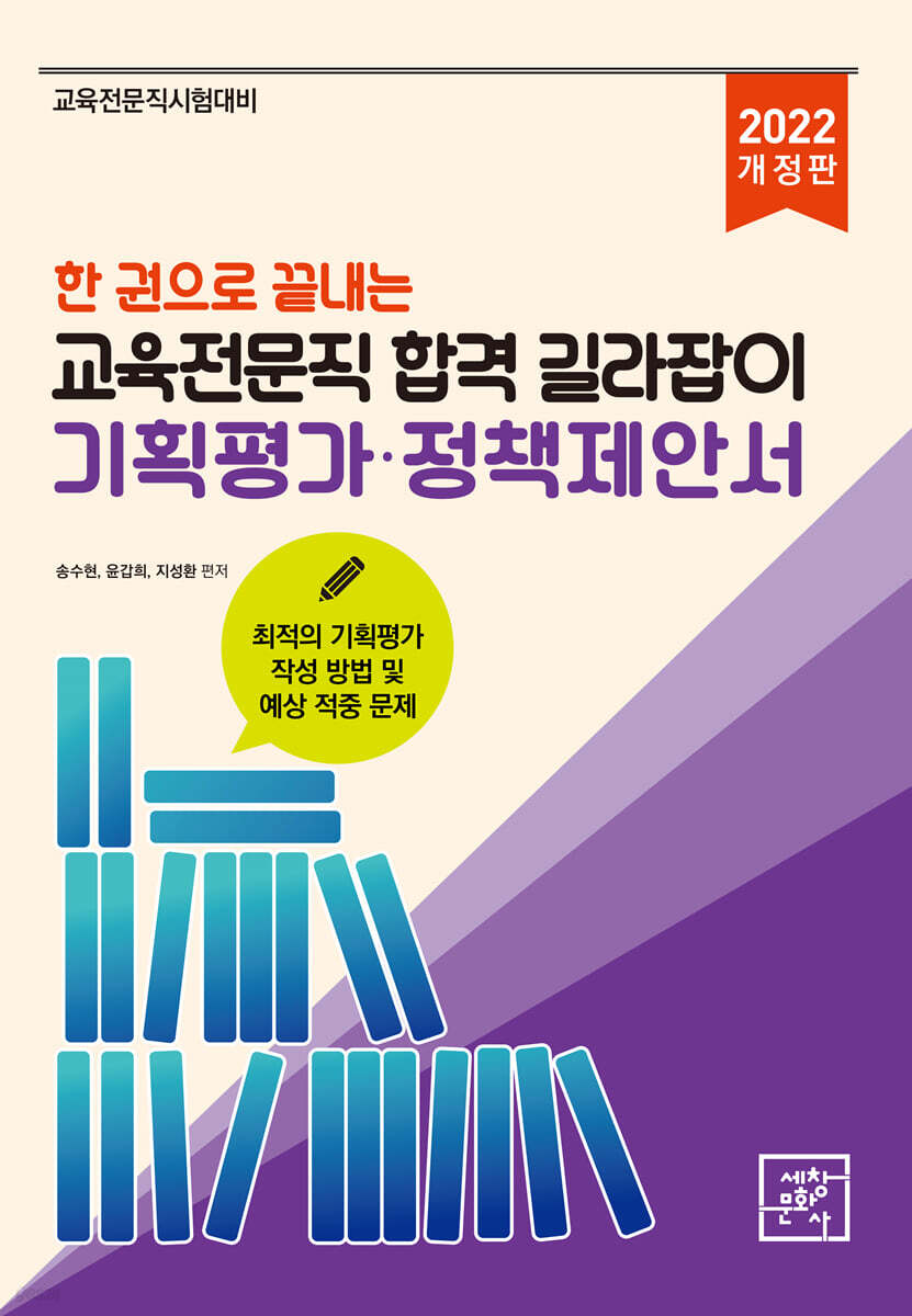 2022 한 권으로 끝내는 교육전문직 합격 길라잡이 기획평가·정책제안서