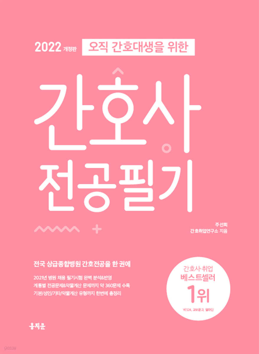 2022 오직 간호대생을 위한 간호사 전공필기