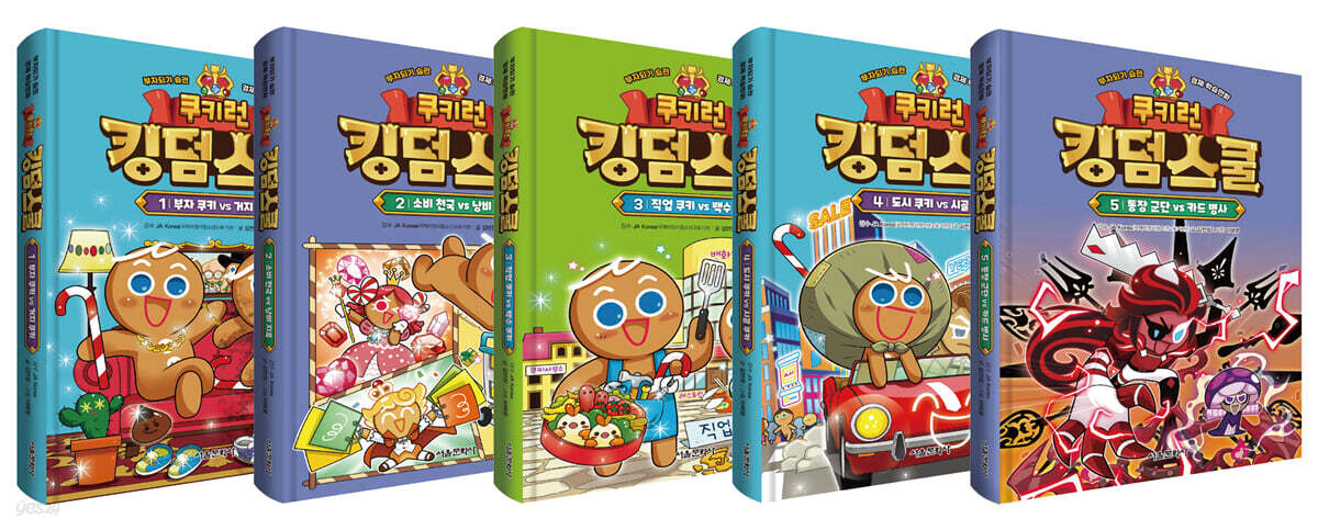 쿠키런 킹덤스쿨 1~5 세트