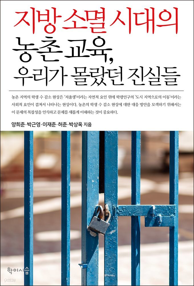 지방 소멸 시대의 농촌 교육, 우리가 몰랐던 진실들