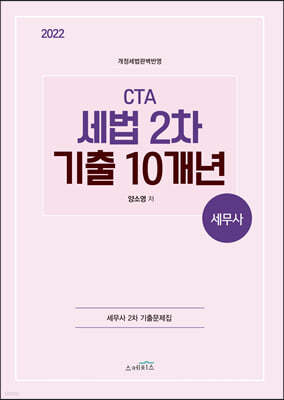 2022 CTA 세법 2차 기출 10개년