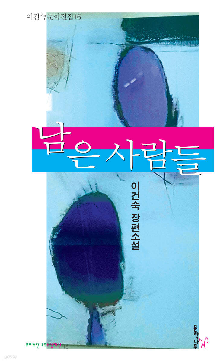 남은 사람들
