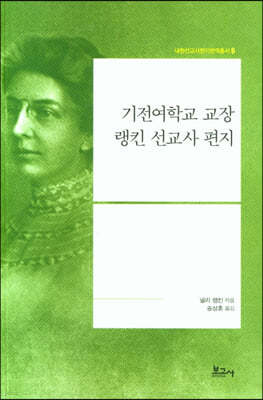 기전여학교 교장 랭킨 선교사 편지