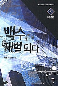 백수, 재벌되다 1-6 (완결)/청어람