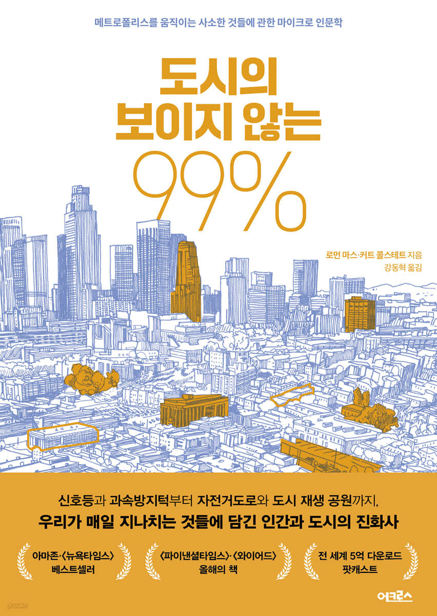 도시의 보이지 않는 99%