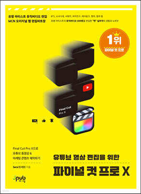유튜브 영상 편집을 위한 파이널 컷 프로 X : Final Cut Pro X으로 유튜브 동영상 & 마케팅 콘텐츠 제작하기