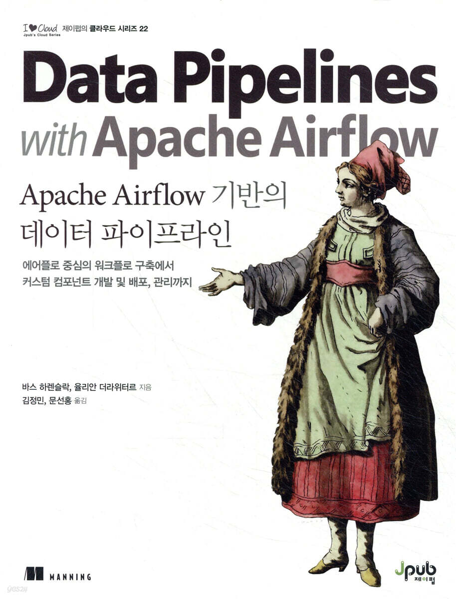 Apache Airflow 기반의 데이터 파이프라인